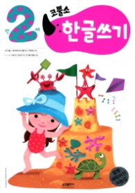 코뿔소 2세 - 한글쓰기